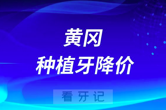 黄冈市中心医院口腔科种植牙全面降价