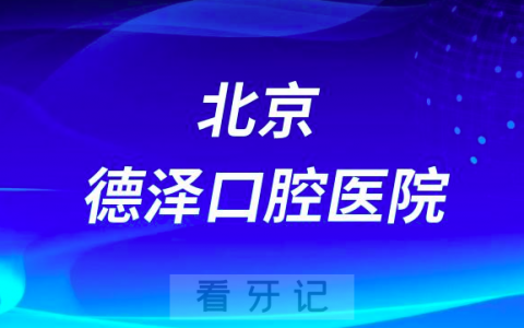 北京德泽口腔医院是公立还是私立医院