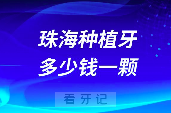 珠海种植牙多少钱一颗2023年最新集采价格来了