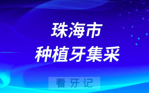 珠海市种植牙集采医院及种植牙价格表完整版附55家医院名单