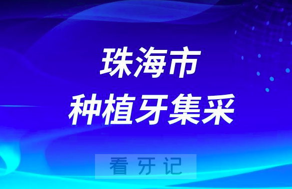 珠海市种植牙集采医院及种植牙价格表完整版附55家医院名单