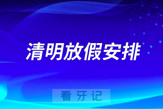 上海市静安区牙病防治所2023清明放假安排