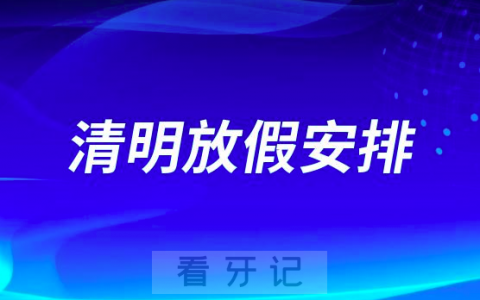 南京**江北中心2023年清明节放假安排