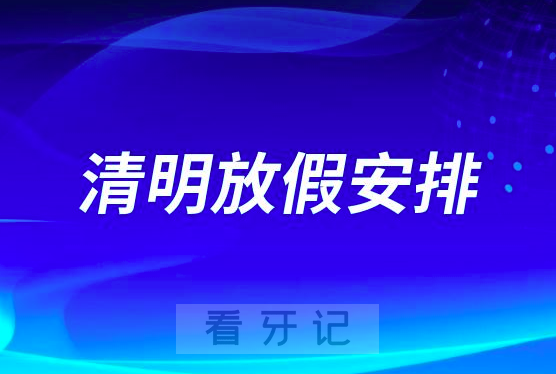 南京市口腔医院江北中心2023年清明节放假安排