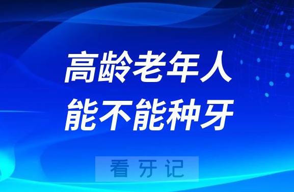 高龄老年人能不能种牙