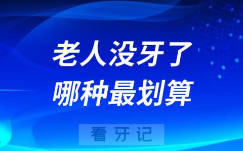 家里老人满嘴没牙了如何种牙最划算