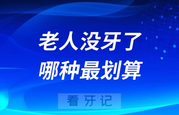 家里老人满嘴没牙了如何种牙最划算