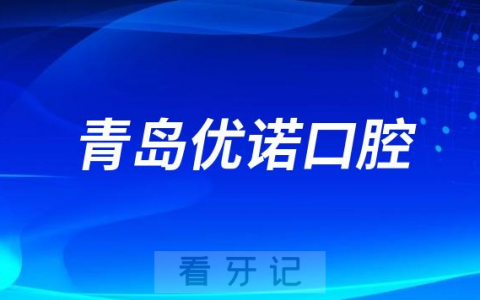 青岛优诺口腔做种植牙怎么样是否靠谱正规