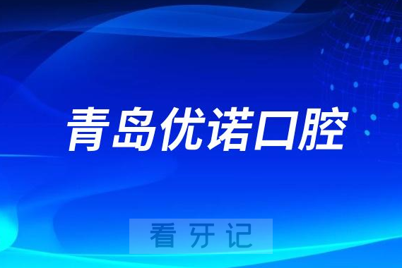 青岛优诺口腔做种植牙怎么样是否靠谱正规