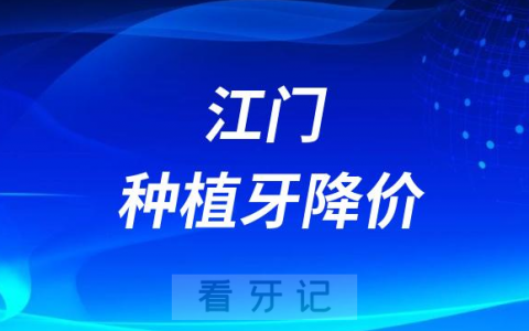 江门**医院种植牙多少钱一颗附2023年种植牙集采价格
