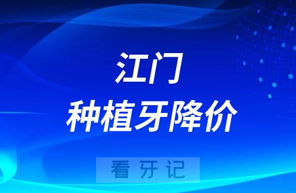 江门市口腔医院种植牙多少钱一颗附2023年种植牙集采价格