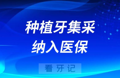 种植牙集采就是种植牙纳入医保范围吗