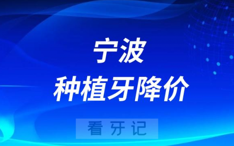 宁波江**腔医院种植牙多少钱一颗附2023最新集采价格
