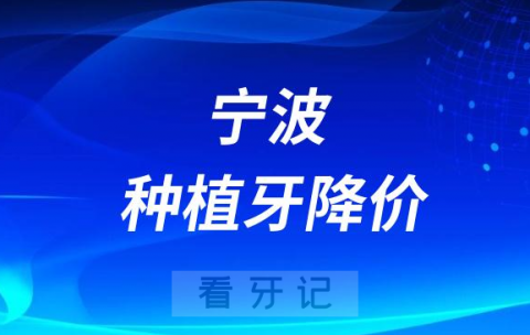 宁波江北口腔医院种植牙多少钱一颗附2023最新集采价格