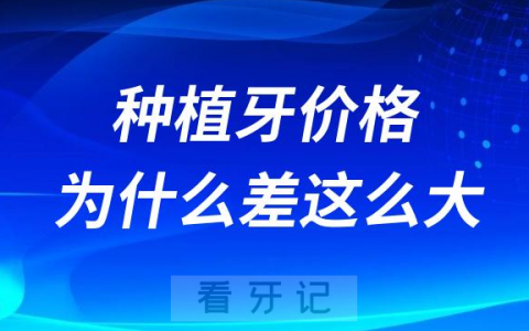 国产进口韩国瑞士种植牙价格为什么相差这么大