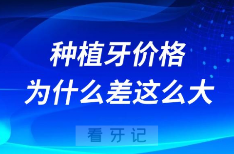 国产进口韩国瑞士种植牙价格为什么相差这么大