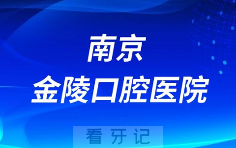 南京金陵口腔医院是不是通策医疗旗下医院