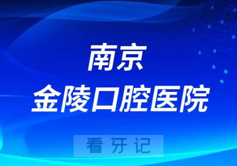 南京金陵口腔医院是不是通策医疗旗下医院