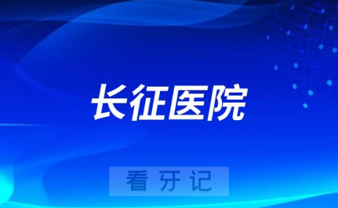 上海长征医院口腔科做牙齿矫正怎么样是否正规