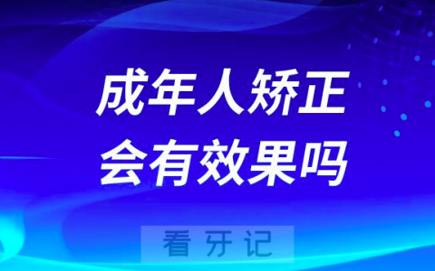 成年人矫正会有效果吗成年人矫正会伤牙导致松动吗