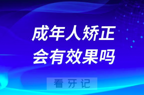 成年人矫正会有效果吗成年人矫正会伤牙导致松动吗