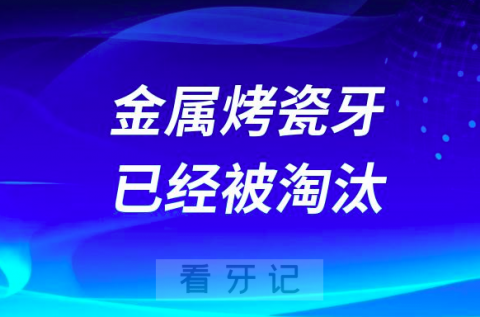 危害太可怕了这些金属烤瓷牙已经被淘汰