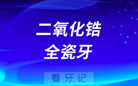二氧化锆全瓷牙好在哪里优点有哪些附八大优点