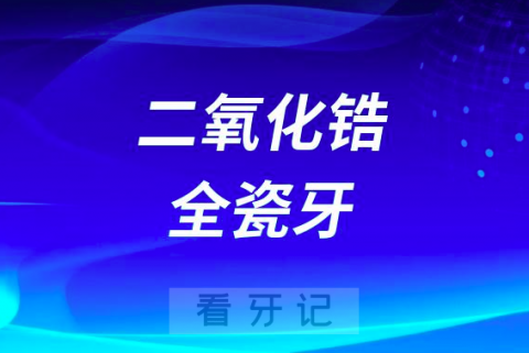 二氧化锆全瓷牙好在哪里优点有哪些附八大优点