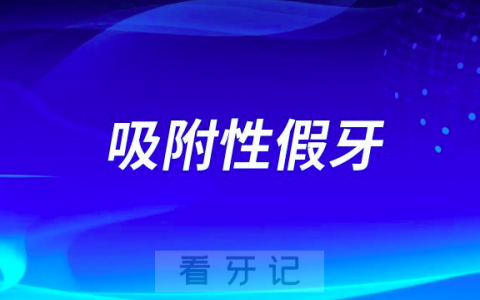 吸附性假牙和普通假牙哪个更好附五大区别