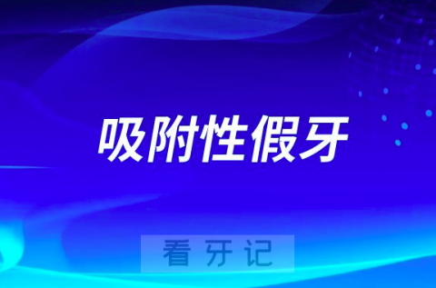 吸附性假牙和普通假牙哪个更好附五大区别