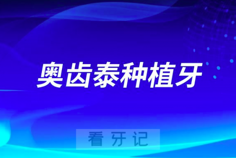 奥齿泰种植牙华西CDIC种植牙哪个更好性价比更高