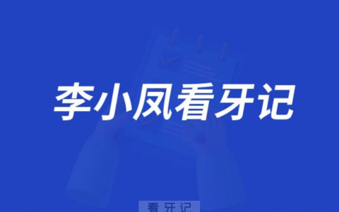 杭州口腔医院城西院区李小凤种植牙看牙记