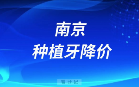 南京**口腔种植牙多少钱一颗附2023种牙集采价格