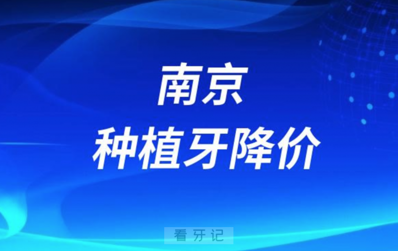 南京同仁口腔种植牙多少钱一颗附2023种牙集采价格