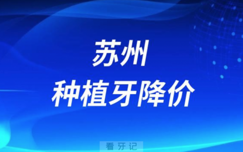 苏州邦贝口腔种植牙多少钱一颗附2023种牙集采价格