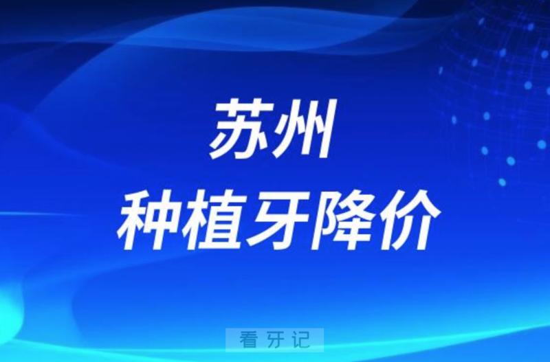 苏州邦贝口腔种植牙多少钱一颗附2023种牙集采价格