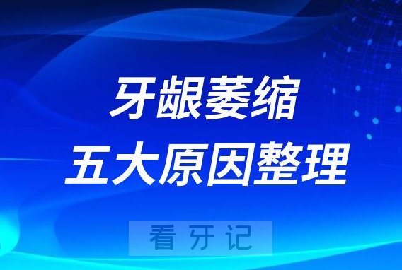 太可怕了很难逆转的牙龈萎缩五大原因整理