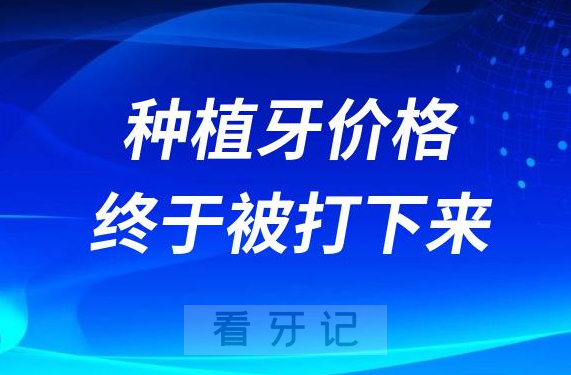 从暴利到薄利种植牙价格终于被打下来了