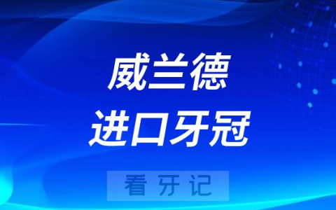种牙瑞士iti种植体+威兰德进口牙冠品牌多少钱