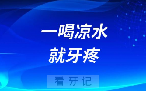 一喝凉水就牙疼牙齿敏感该怎么办