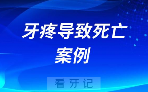 太可怕了牙疼导致死亡案例细菌感染纵膈炎