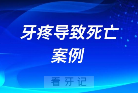 太可怕了牙疼导致死亡案例细菌感染纵膈炎