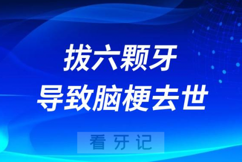 太可怕了老人一次性拔6颗牙导致脑梗去世