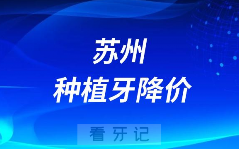 苏州雅泰口腔种植牙多少钱一颗附2023集采价格