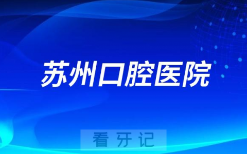 苏州口腔医院种植牙多少钱一颗附苏口最新种牙集采政策