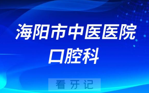 海阳**口腔科怎么样附简介
