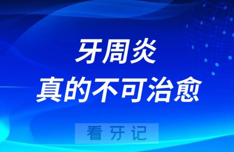 得了牙周炎真的不可治愈吗