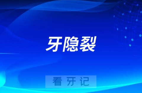 没有蛀牙吃饭时疼痛难忍可能是牙隐裂