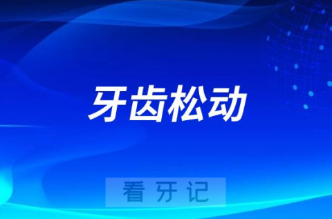 太可怕了年轻人牙齿松动是什么原因导致的