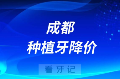 成都布莱梅联合口腔种牙多少钱一颗附2023集采政策